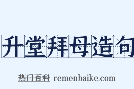 升堂拜母造句是什么意思的图片